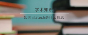 知闻网atech是什么意思 学术知识 学术盒子