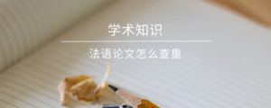 法语论文怎么查重 学术知识 学术盒子 法语论文怎么查重 学术知识 学术盒子